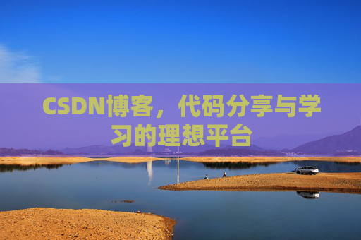 CSDN博客，代码分享与学习的理想平台